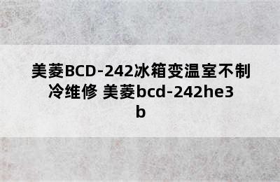 美菱BCD-242冰箱变温室不制冷维修 美菱bcd-242he3b